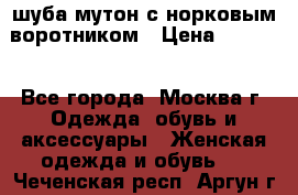 шуба мутон с норковым воротником › Цена ­ 7 000 - Все города, Москва г. Одежда, обувь и аксессуары » Женская одежда и обувь   . Чеченская респ.,Аргун г.